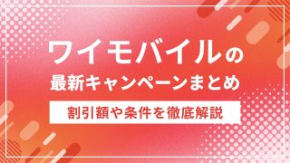 ワイモバイルのキャンペーンまとめ