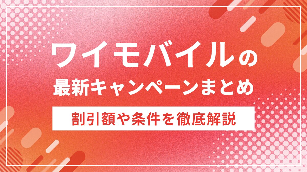 ワイモバイルのキャンペーンまとめ