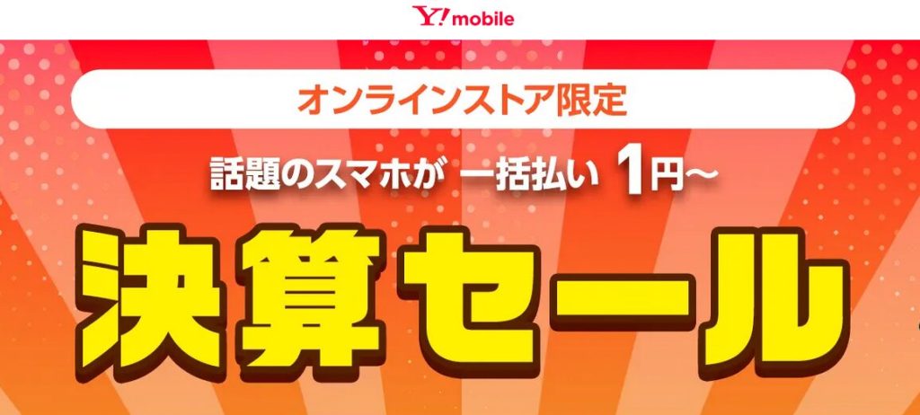 ワイモバイルオンラインストア限定決算セール