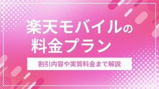 楽天モバイル料金プラン