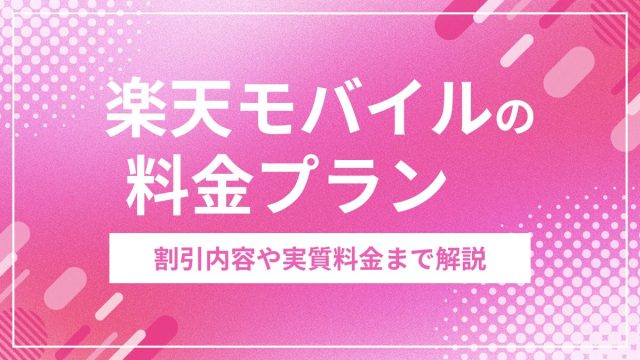 楽天モバイル料金プラン