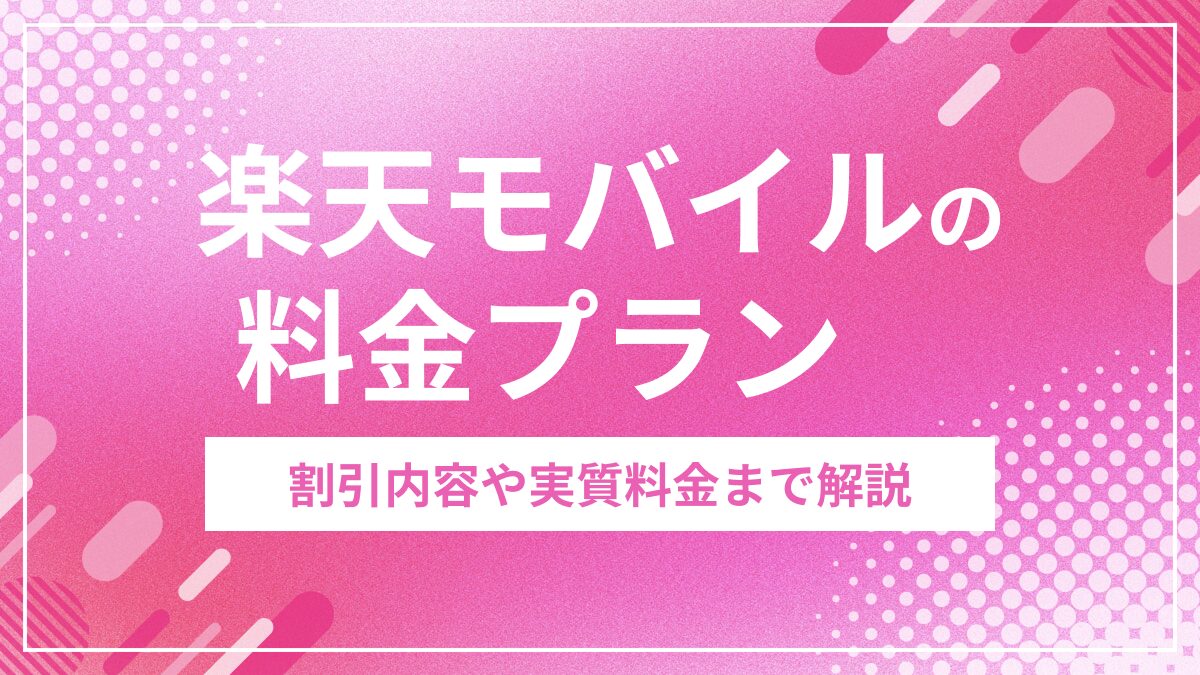 楽天モバイル料金プラン