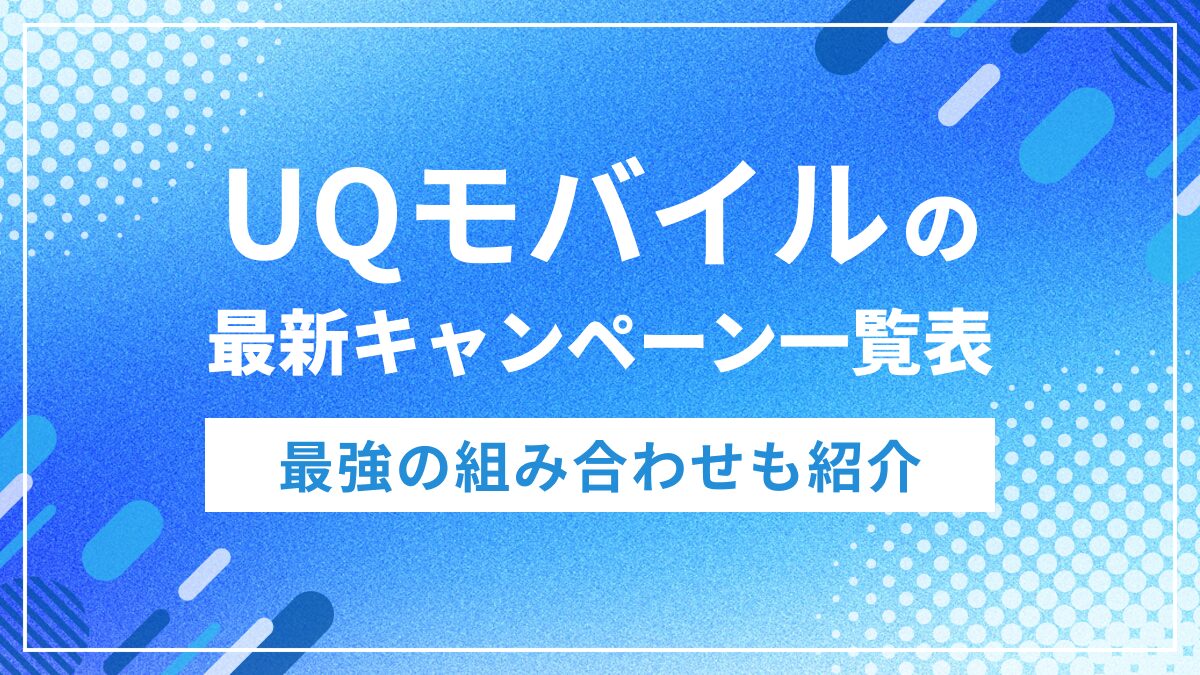 UQモバイルの最新キャンペーン