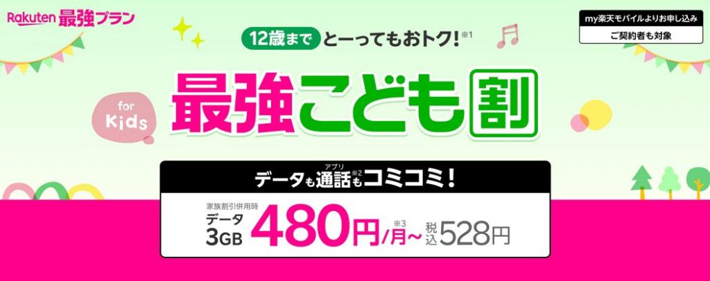 楽天モバイル：最強こども割