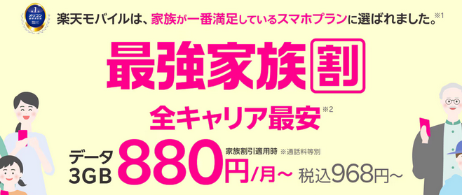 楽天モバイル：最強家族割