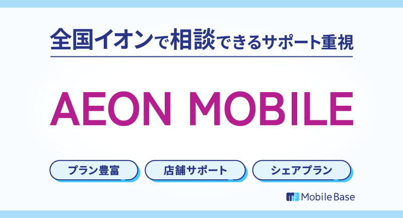 イオンモバイル