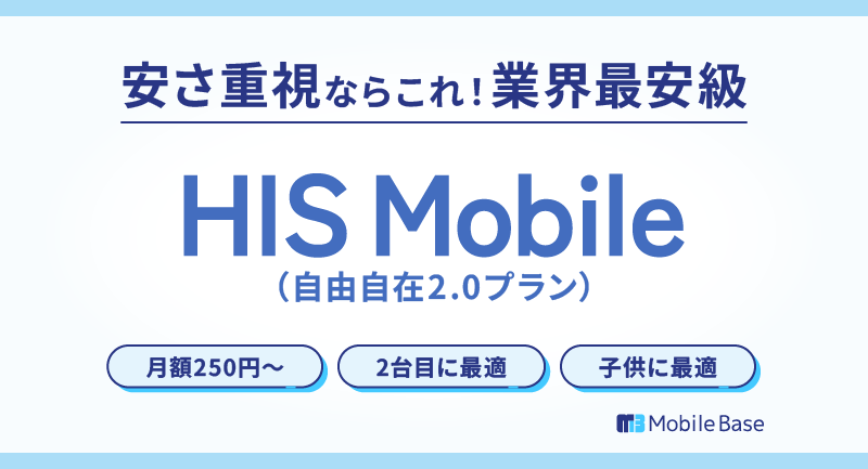 HISモバイル