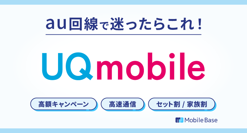 UQモバイル