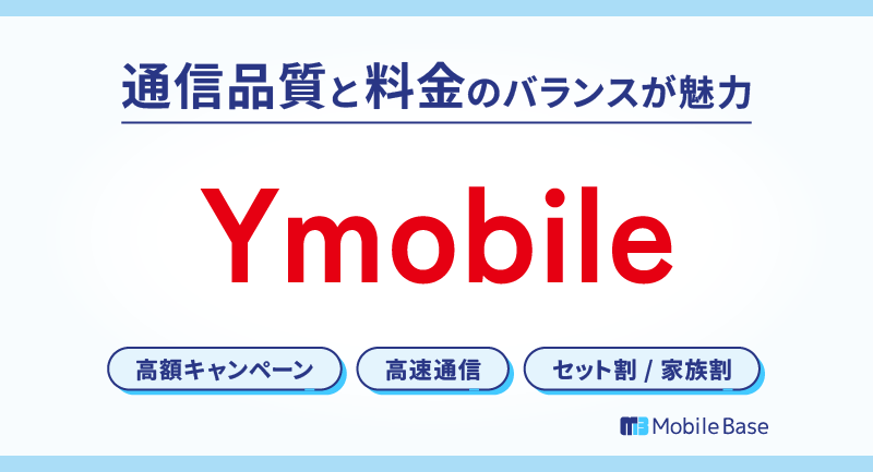 ワイモバイル