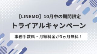 LINEMOトライアルキャンペーン開催