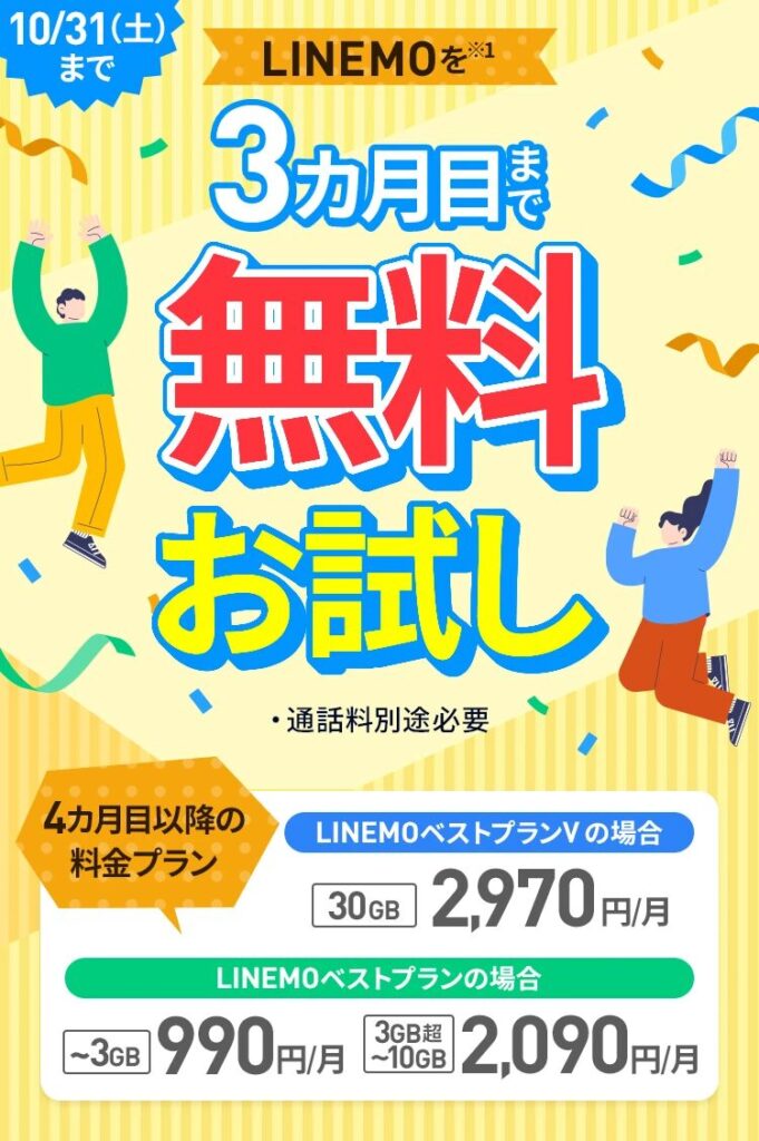ラインモトライアルキャンペーン