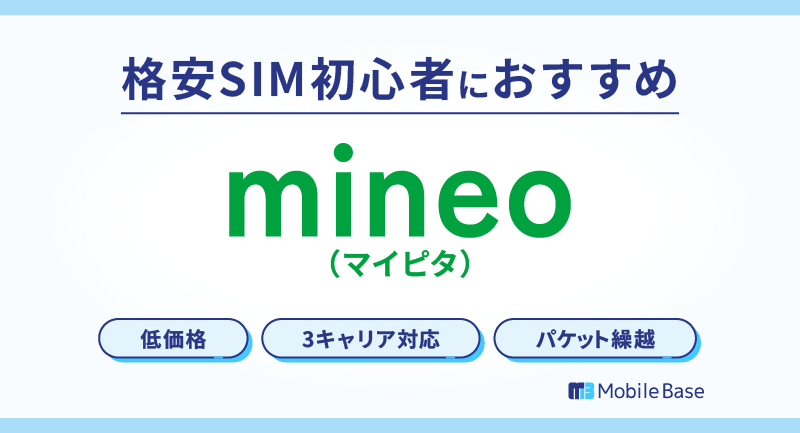 mineoマイピタ