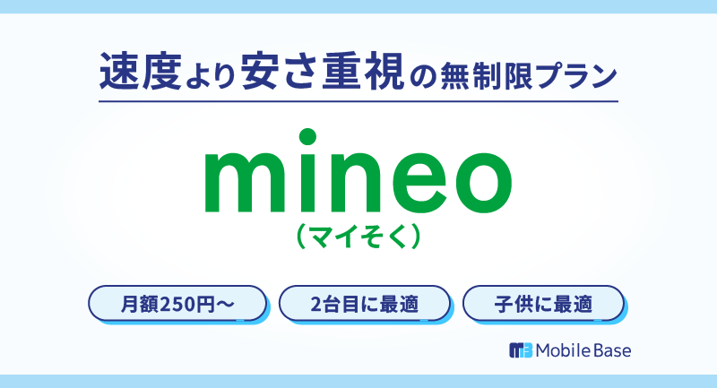 mineoマイそく