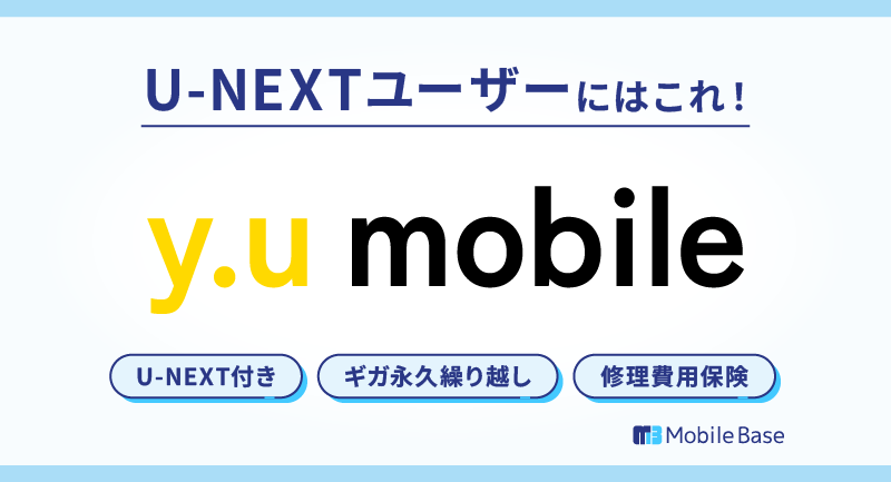 y.uモバイル