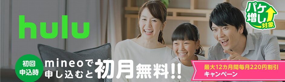 mineo：Hulu 最大12カ月間毎月220円割引キャンペーン