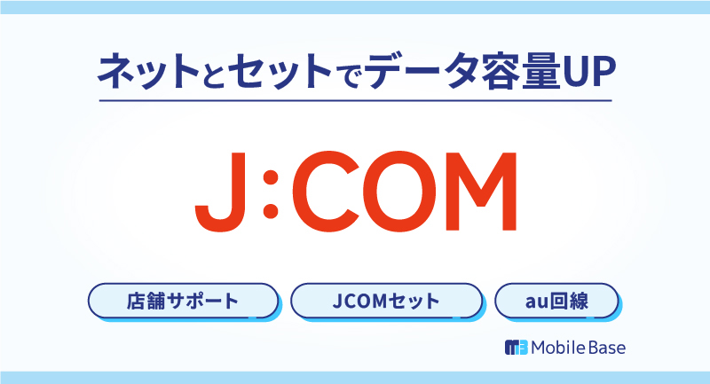 ジェイコムモバイル