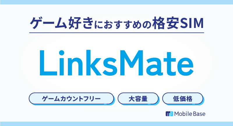 リンクスメイト