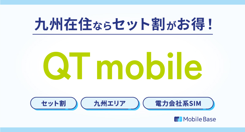 QTモバイル