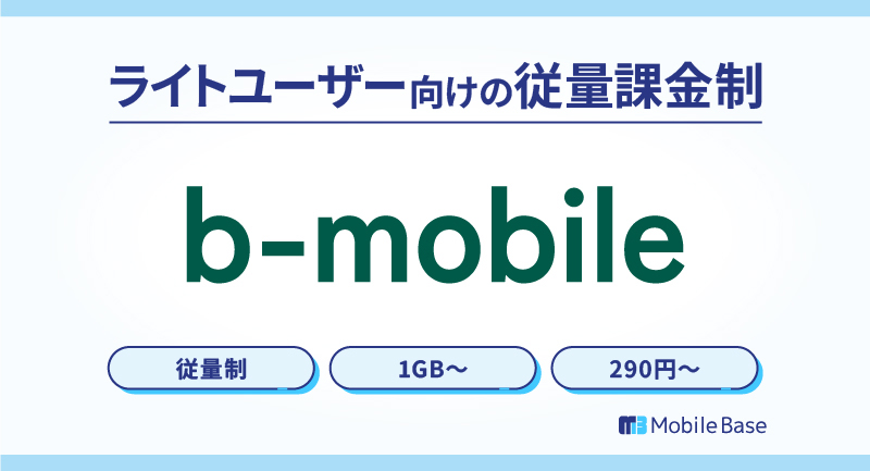 b-モバイル
