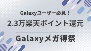 Galaxyメガ得祭で2.3万ポイント還元