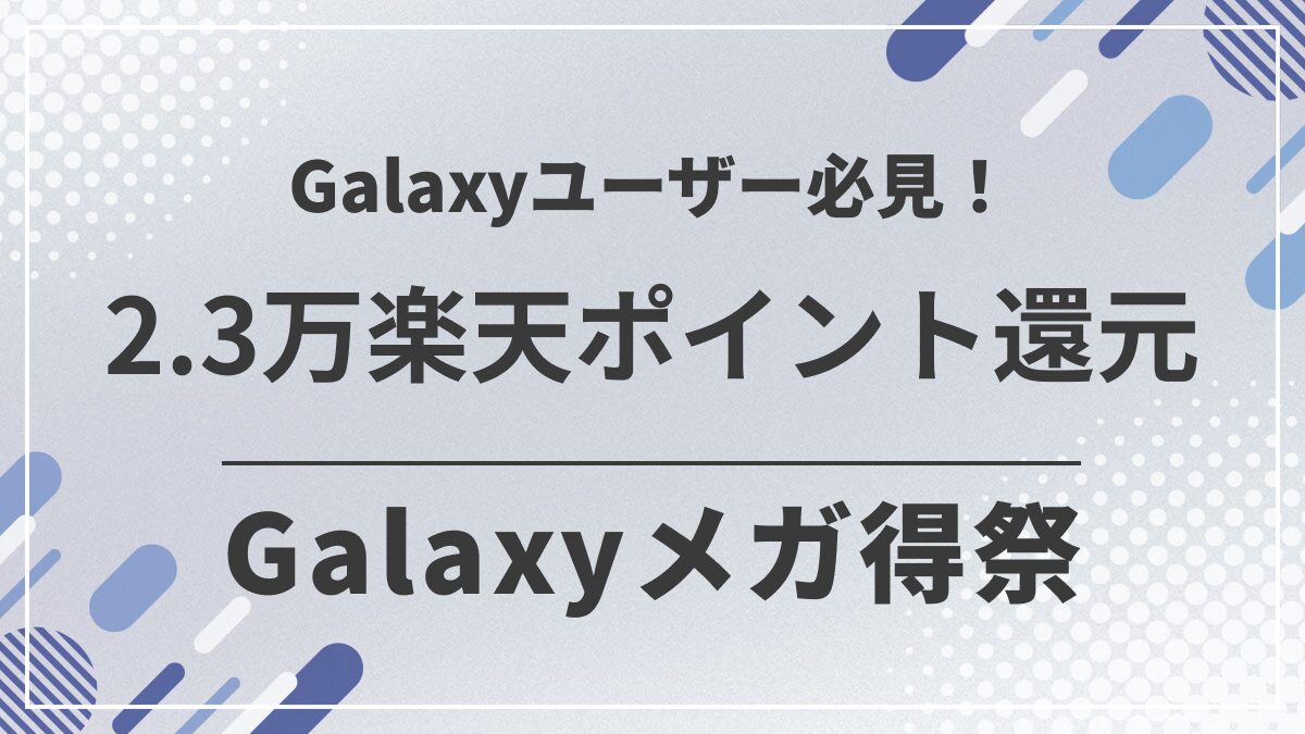 Galaxyメガ得祭で2.3万ポイント還元