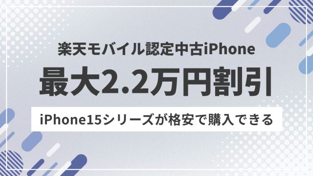 楽天認定中古アイフォンキャンペーン