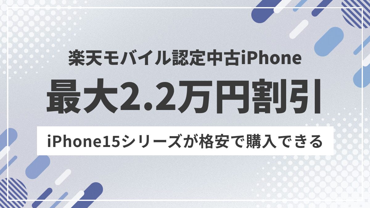 楽天認定中古アイフォンキャンペーン