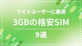 3GBでおすすめの格安SIM 9選
