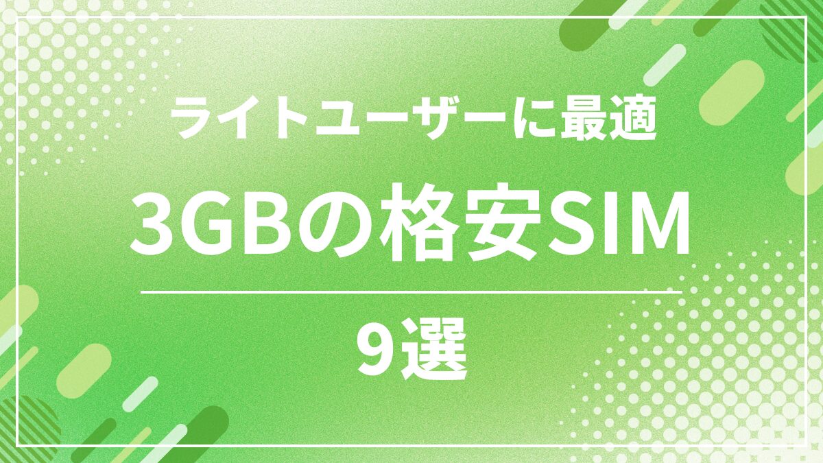 3GBでおすすめの格安SIM 9選