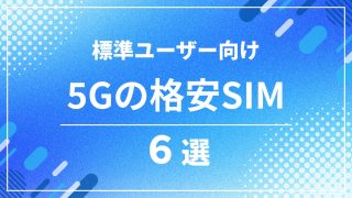 5GBの格安SIM比較6選