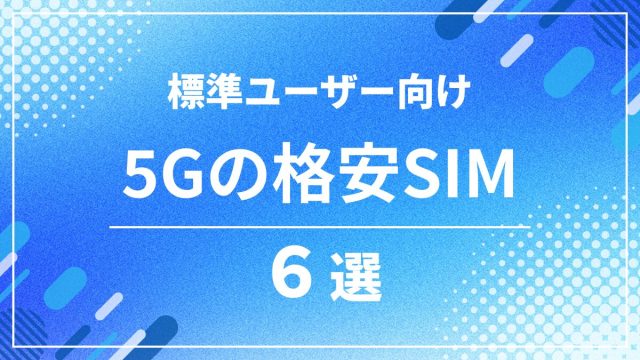 5GBの格安SIM比較6選