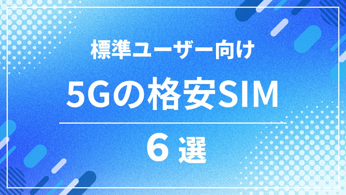 5GBの格安SIM比較6選
