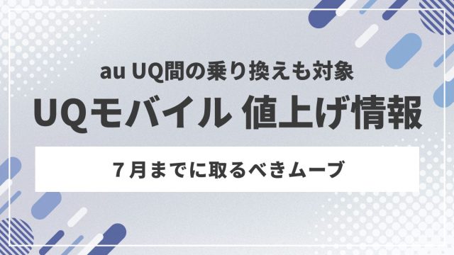 UQモバイル値上げ情報