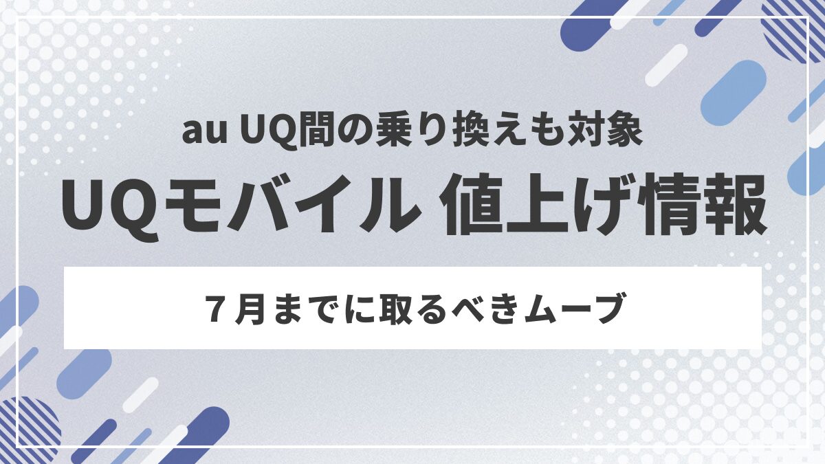 UQモバイル値上げ情報