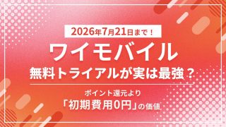 ワイモバイルSIM トライアルキャンペーン