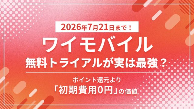 ワイモバイルSIM トライアルキャンペーン