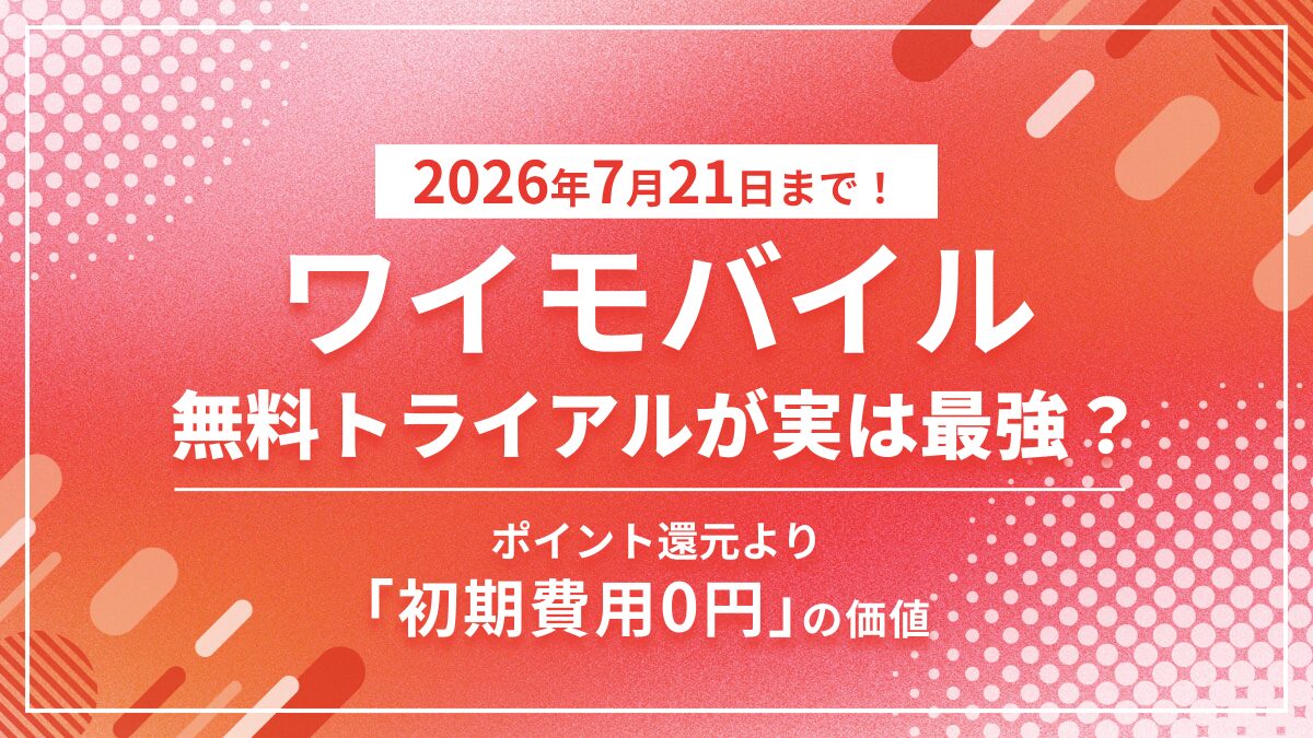 ワイモバイルSIM トライアルキャンペーン