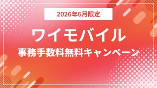 ワイモバイルが契約事務手数料無料キャンペーンを開始