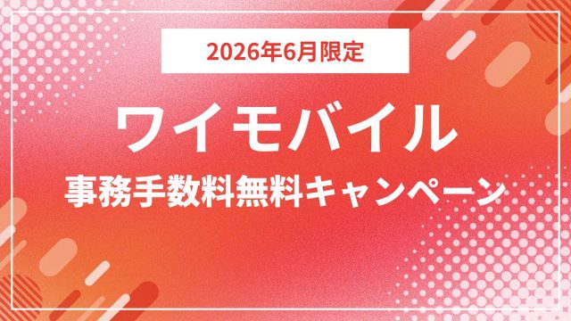 ワイモバイルが契約事務手数料無料キャンペーンを開始