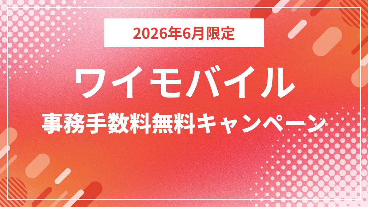 ワイモバイルが契約事務手数料無料キャンペーンを開始