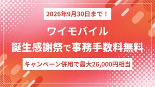 ワイモバイル誕生感謝祭