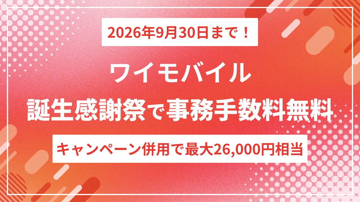 ワイモバイル誕生感謝祭