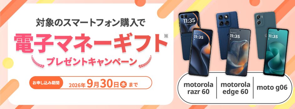 mineo：motorola端末購入で電子マネーギフトプレゼントキャンペーン 