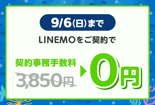 LINEMO：事務手数料無料