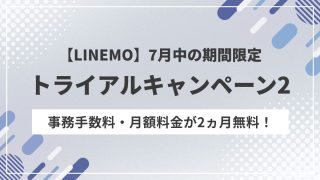 LINEMOトライアルキャンペーン2