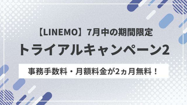 LINEMOトライアルキャンペーン2