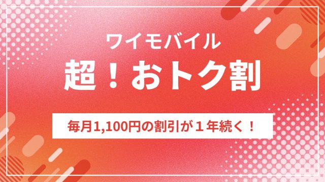 ワイモバイル「超！おトク割」