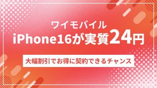 ワイモバイル超おトク割アイフォン割引