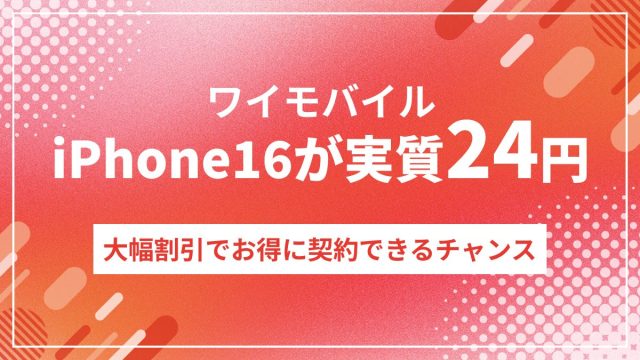 ワイモバイル超おトク割アイフォン割引