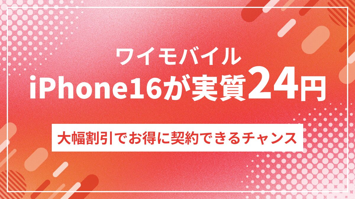 ワイモバイル超おトク割アイフォン割引